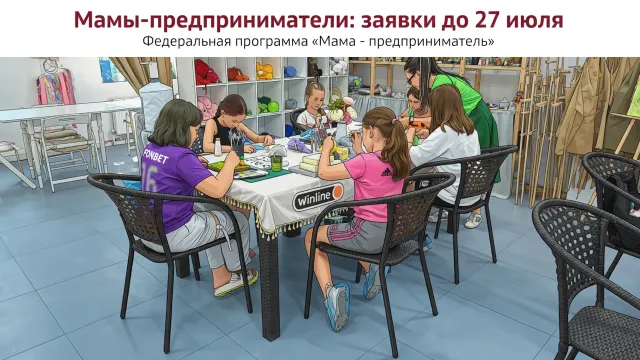 Мамы-предприниматели: заявки до 27 июля